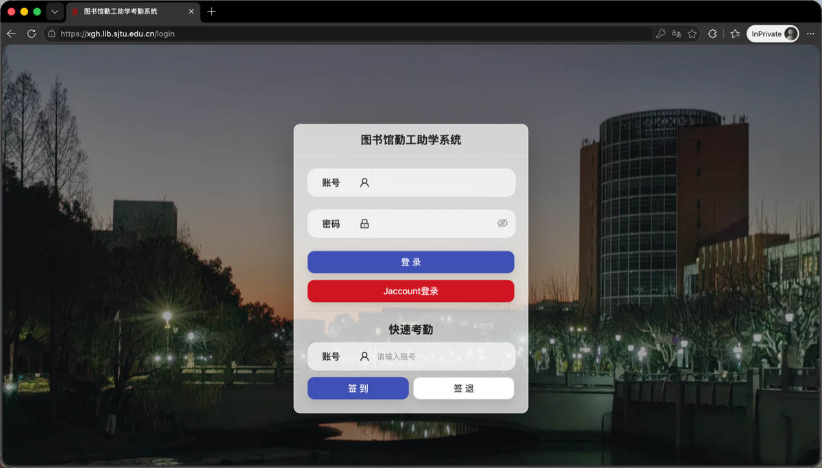 SJTU Library work-study management system login page